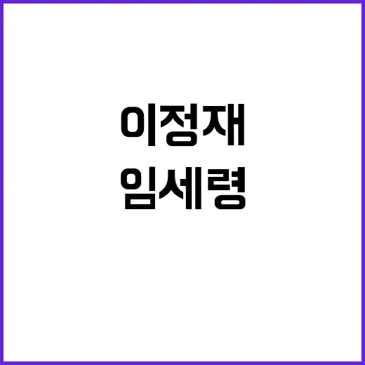 임세령 이정재 연인 재력가의 숨겨진 이야기