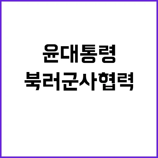 북러 군사협력 윤 …