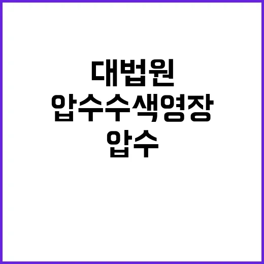 대법원 문 정부 행…