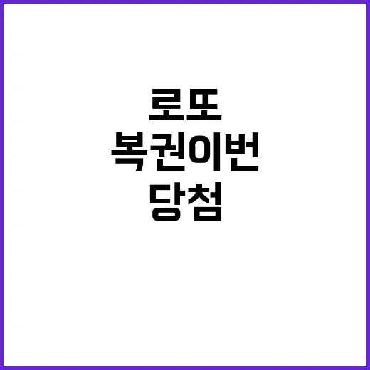 로또 복권 이번 회…