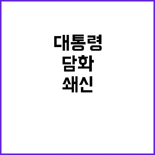 사과와 쇄신 대통령…