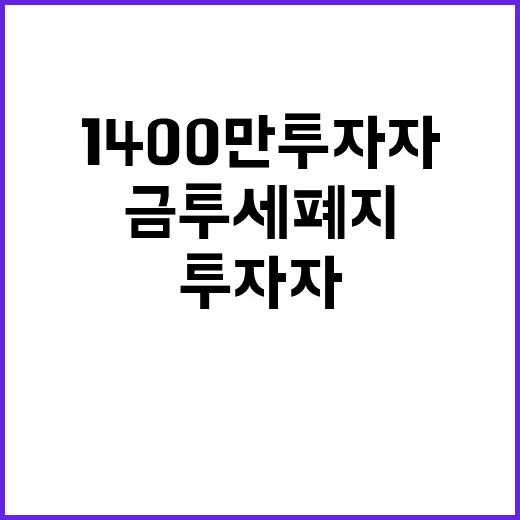 금투세 폐지 1400만 투자자 승리 선언!