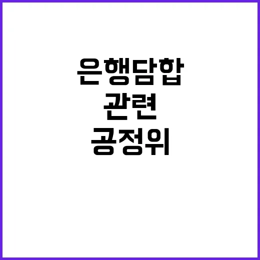 금융위와 공정위 은행 담합 관련 소문 해명!