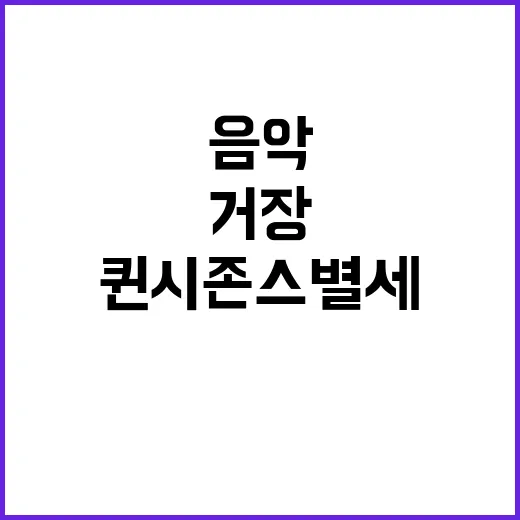 퀸시 존스 별세 음…