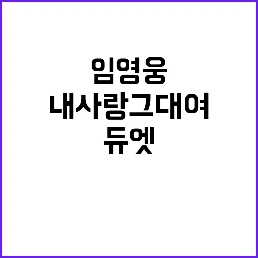 임영웅 내사랑 그대…