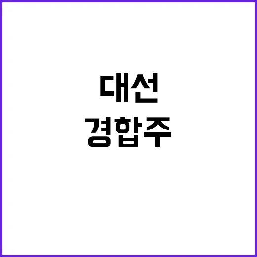 경합주 대선 승부처…