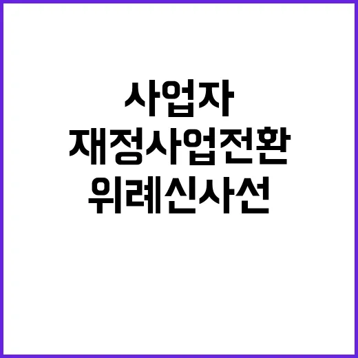 위례신사선 사업자 미확보 서울시 재정사업 전환!