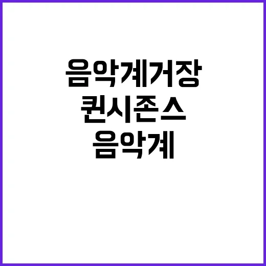 퀸시 존스 음악계 …