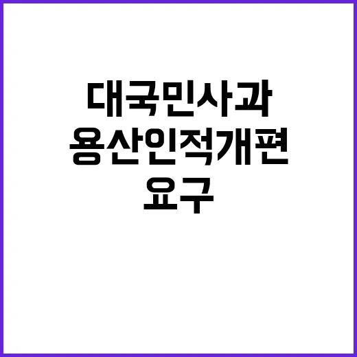 대국민 사과 요구 용산 인적개편의 위기