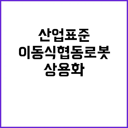 이동식 협동로봇 산…