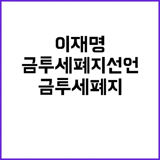 이재명 금투세 폐지 선언 혁신당 반발!