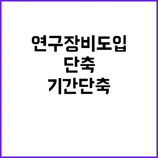 혁신적 연구장비 도…