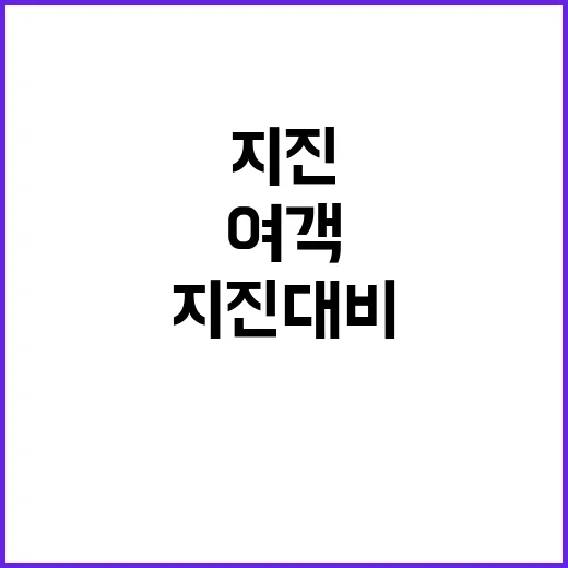 지진 대비 여객터미…