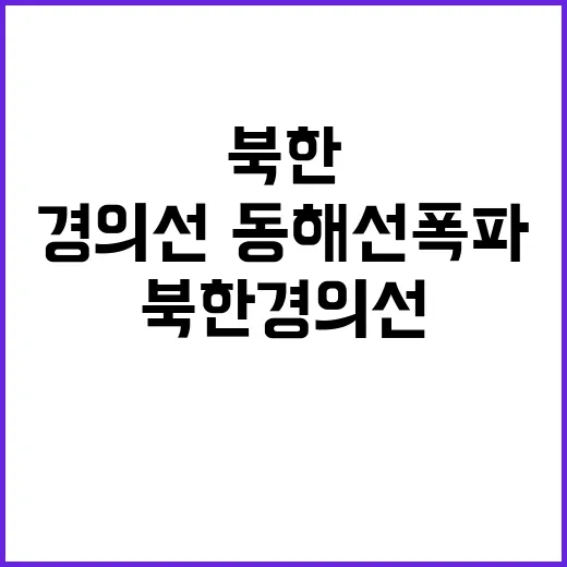 북한 경의선·동해선…