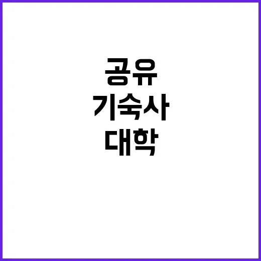 대학 기숙사 변신 독립적 공유 공간 인기 상승!