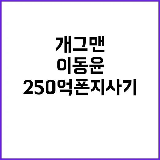 250억 폰지 사기 개그맨 이동윤의 충격 실체!