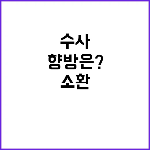 명태균 소환 긴박한 수사의 향방은?