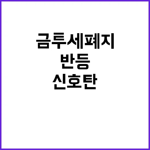 금투세 폐지 증시 …