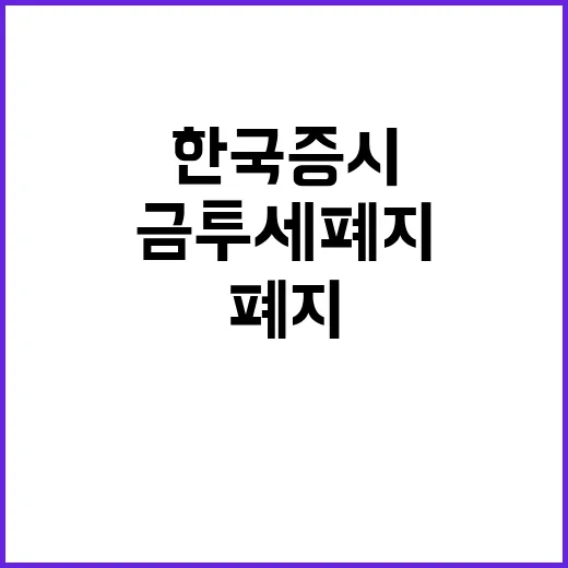 금투세 폐지 한국 증시의 새로운 전환점?