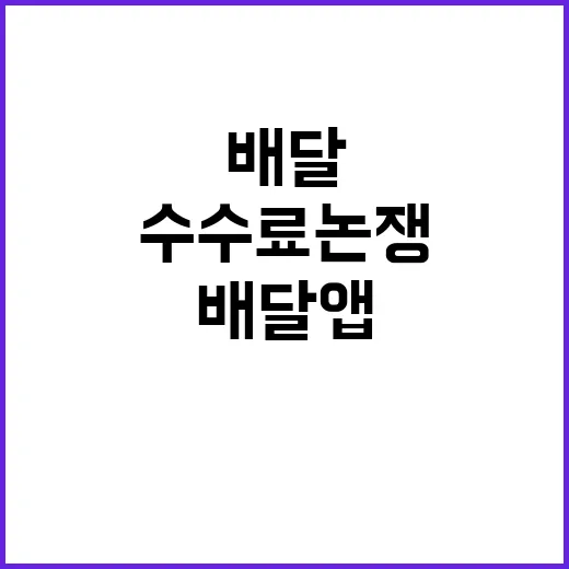 수수료 논쟁 배달앱…