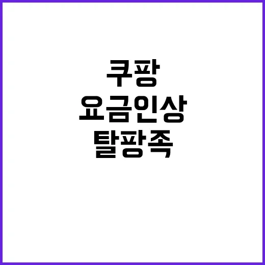 탈팡족 소식 쿠팡 …