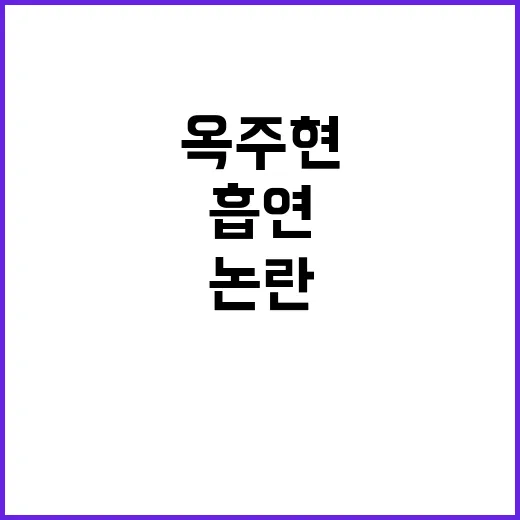 옥주현 길거리 흡연…