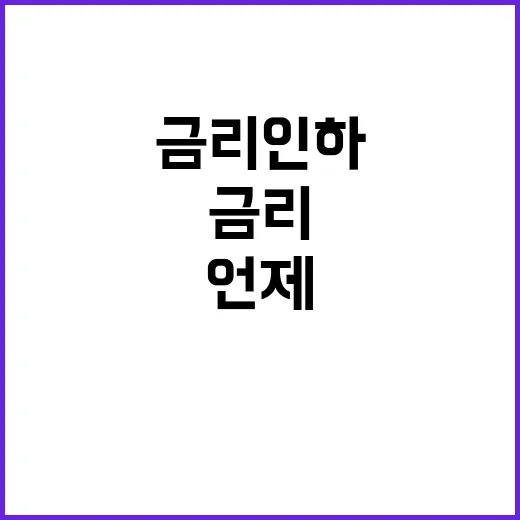 금리인하 효과 소비자 체감 언제? 은행 입장안 밝혀!