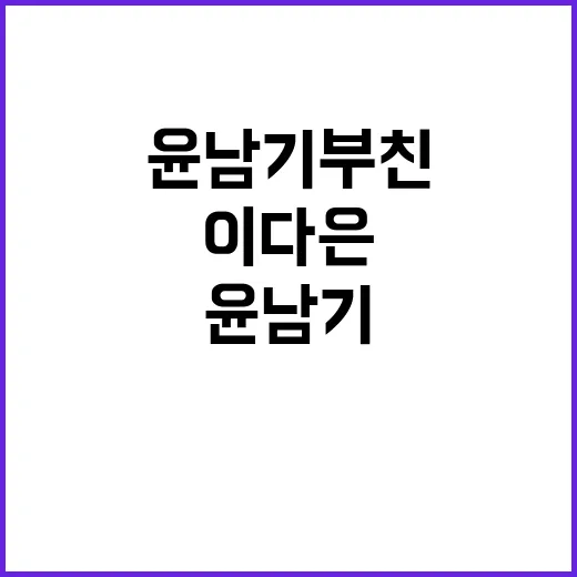 윤남기 부친 소문 이다은 반성·사과의 진실!