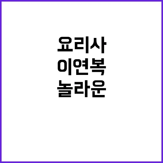 이연복 비밀 발언 유명 요리사의 놀라운 선택!