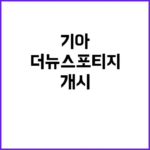 기아 더 뉴 스포티…