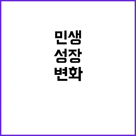 성장 과실 민생 변화 주목할 순간!