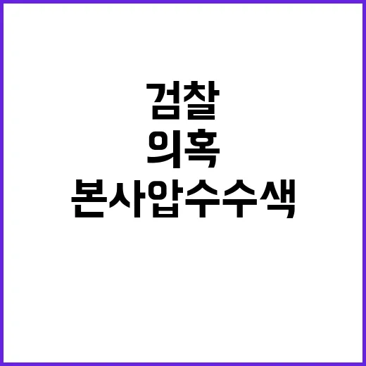 카카오 본사 압수수색 콜 차단 의혹 검찰 조사