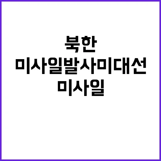 북한 미사일 발사 미 대선 전 긴장 고조!