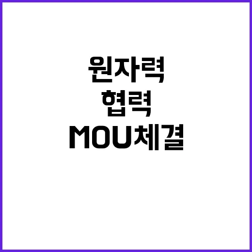 원자력 수출 협력 한·미 MOU 체결!