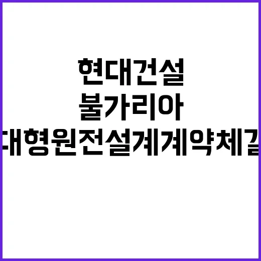 현대건설 불가리아 …