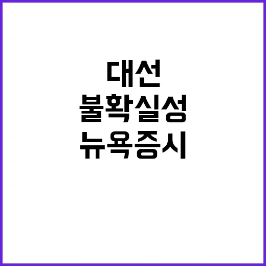 미 대선 불확실성 …