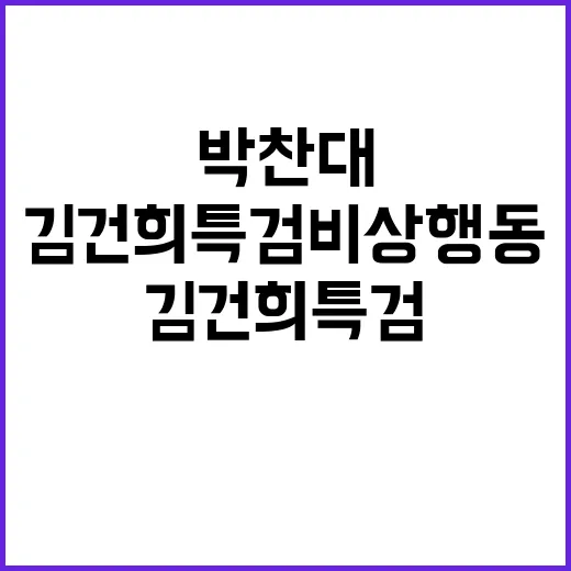 김건희 특검 비상 행동의 시작? 박찬대 발언 논란