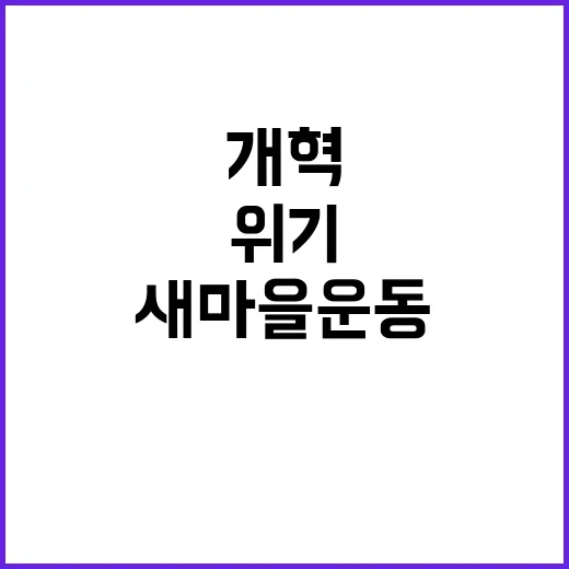 위기 돌파! 새마을…