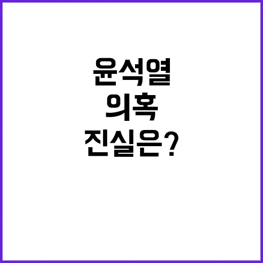 윤석열 만남 의혹 해명 논란 진실은?