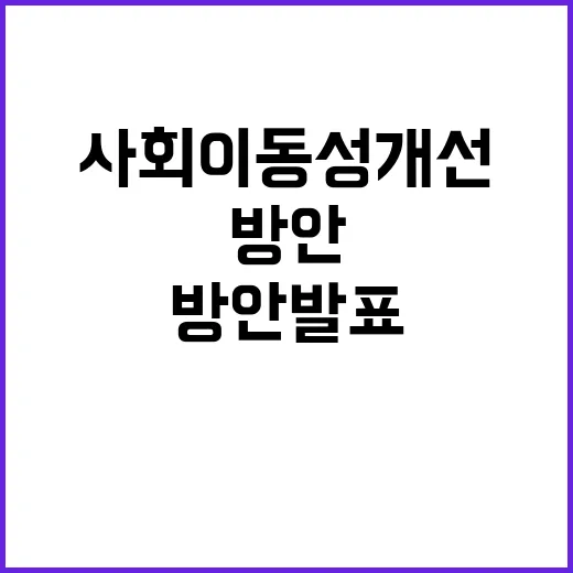 사회이동성 개선 기…