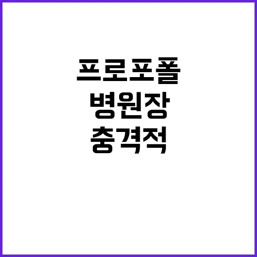 프로포폴 중독 강남 병원장과 아내의 충격적 스캔들