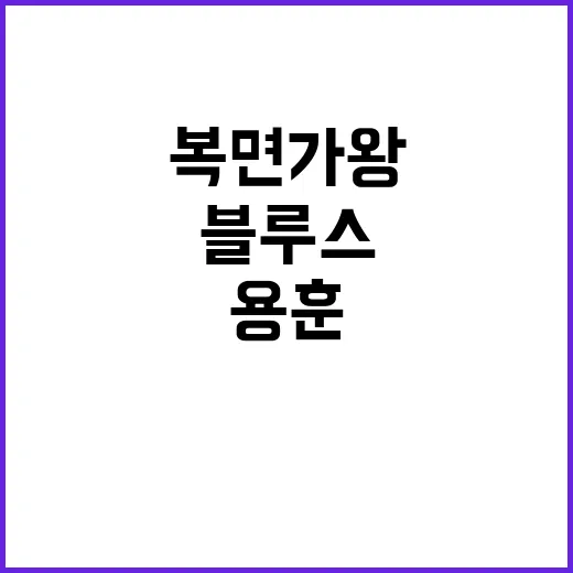 복면가왕 용훈 감동…