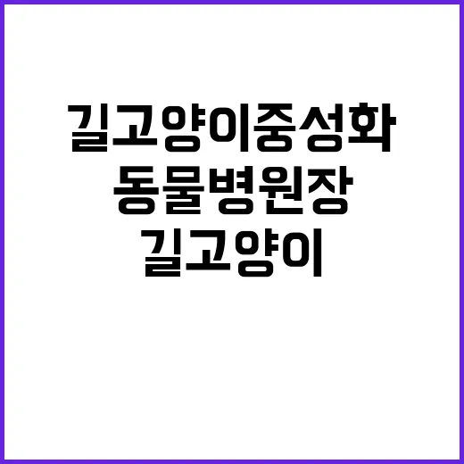 길고양이 중성화 수…