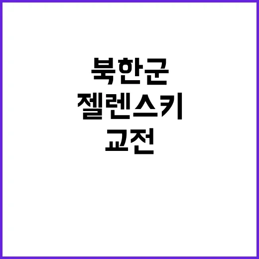 젤렌스키 경고 북한군 교전 세계 불안정 위협!