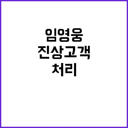 임영웅 진상 고객 처리 제왕 2위!