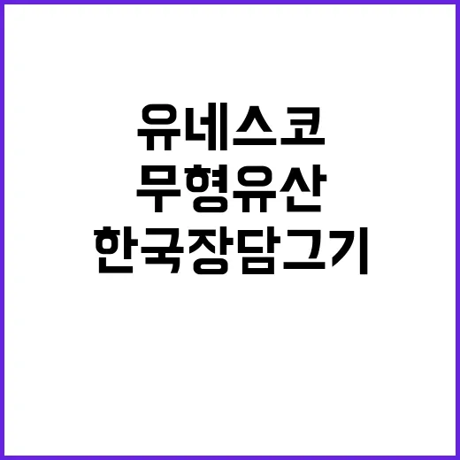 한국 장 담그기 유…