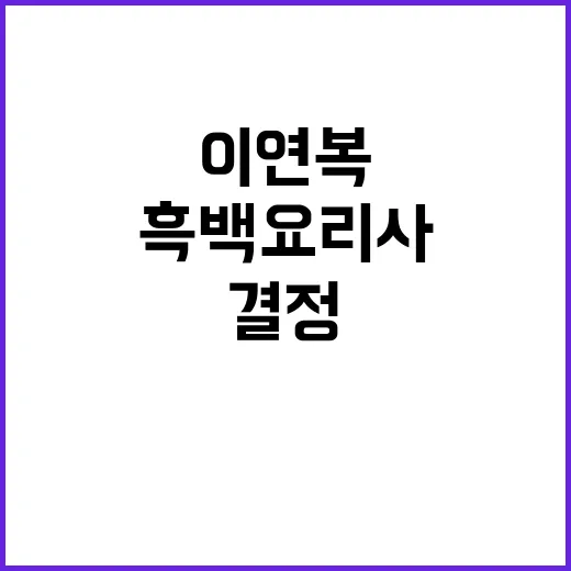 이연복 결정 흑백요리사 비하인드 스토리 공개!