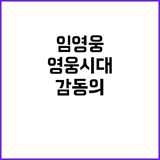 임영웅 영웅시대 감…