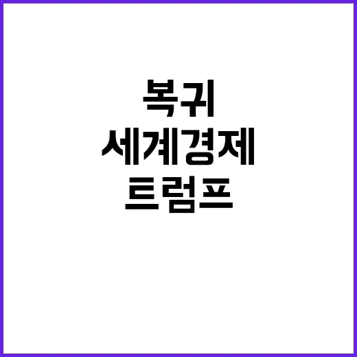 트럼프 복귀 전 세…