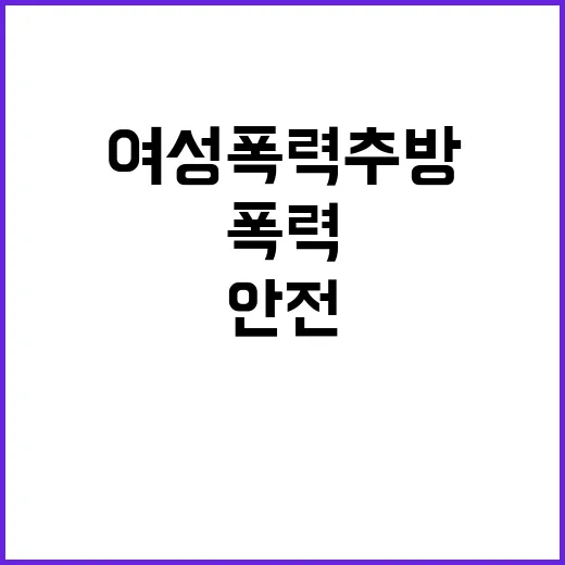 여성폭력 추방 일상…